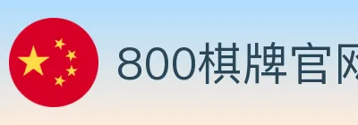 800棋牌官网 logo